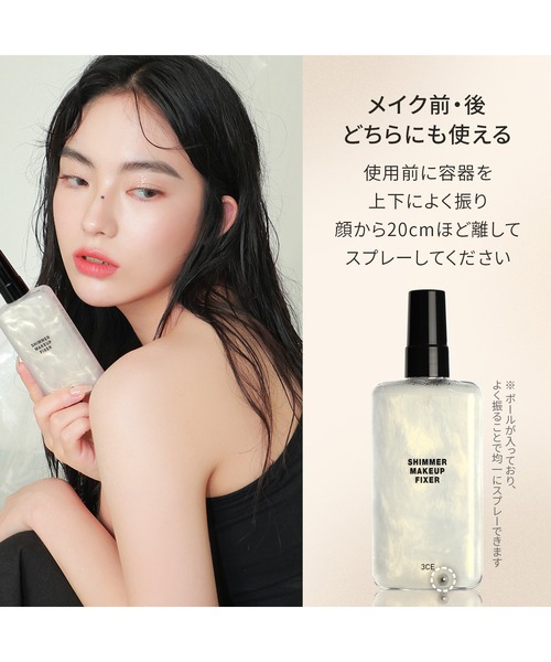 【専用へ移行のため購入不可】3CE 3CE シマーメイクアップフィクサー（化粧水）｜3CE（3CE）の