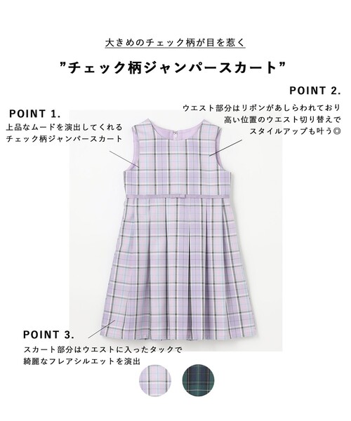 チェック柄ジャンパースカート（スカート）｜any Fam（エニィファム）