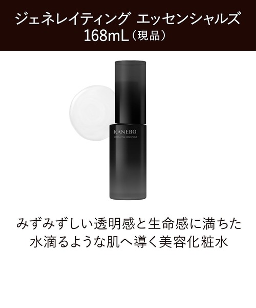 ジェネレイティング エッセンシャルズ キット（化粧水）｜KANEBO