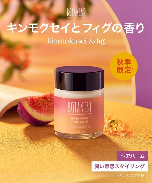 BOTANIST(ボタニスト) / ボタニカルヘアバーム キンモクセイ