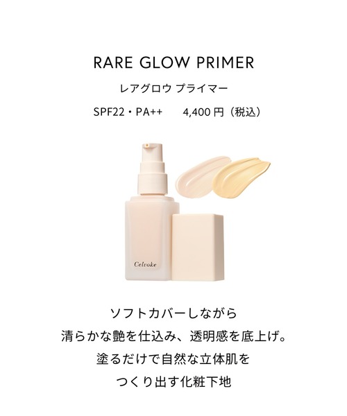 専用 SHISEIDO スキングロウ +Celvoke レアグロウプライマー Celvoke】レアグロウプライマー［01,02］＜新色追加＞ ｜Celvoke