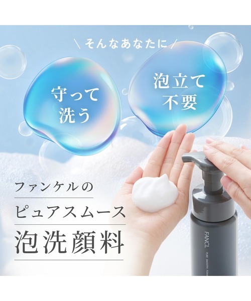 FANCL(ファンケル)の「ピュアスムース泡洗顔料(洗顔料・レディース・その他・FREE)」の5枚目の写真