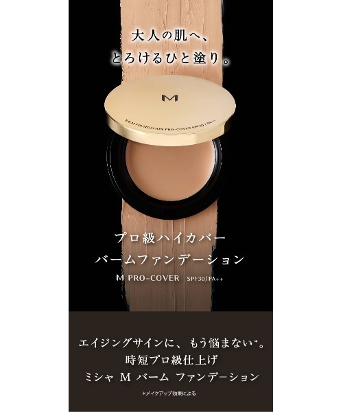 MISSHA（ミシャ）の「【MISSHA/ミシャ】M　バーム　ファンデーション（プロカバー）（ファンデーション・レディース・No.21 ライトベージュ/No.23 ナチュラルベージュ・FREE）」の4枚目の写真