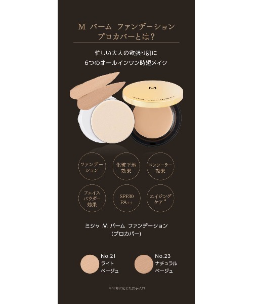 MISSHA（ミシャ）の「【MISSHA/ミシャ】M　バーム　ファンデーション（プロカバー）（ファンデーション・レディース・No.21 ライトベージュ/No.23 ナチュラルベージュ・FREE）」の5枚目の写真