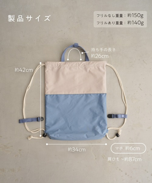 PUPPAPUPO(プッパプーポ)の「【撥水】 ランドセルの上から背負える ナップサック(バックパック/リュック・キッズ・ブルー/ライトブルー/チャコール/コーラルピンク/ピンク/ライトカーキ・FREE)」の12枚目の写真