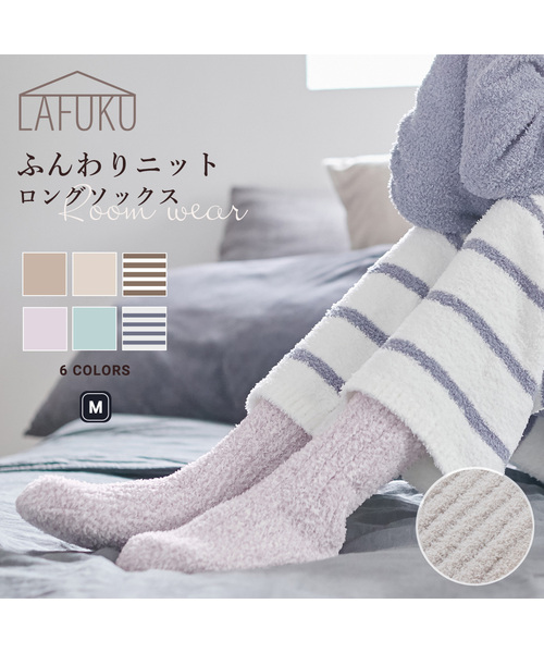 CROSSPLUS ONLINE（クロスプラスオンライン）の「【LAFUKU】マシュマロニット ロングソックス（ラフク）（その他ルームウェア・レディース・ベージュ/ブラウン/ライトグリーン/モカ/ラベンダー/グレイッシュブルー・フリー）」の7枚目の写真