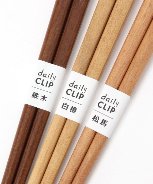 studio CLIP(スタディオクリップ)の「【daily CLIP】天然木の箸(カトラリー・レディース・その他1/その他2/その他3・FREE)」の6枚目の写真
