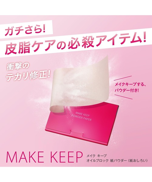 MAKE KEEP（メイクキープ）の「メイク キープ パウダー EX + メイク キープ オイルブロック 紙パウダー（50枚入り×2個） セット（フェイスパウダー・レディース・その他・FREE）」の5枚目の写真