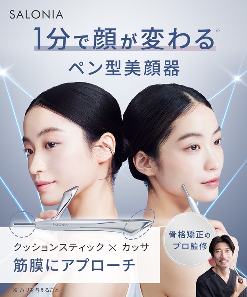 SALONIA サロニア フェイスカレントポインター リフトケア カッサ