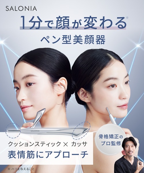 セール】SALONIA サロニア フェイスカレントポインター リフトケア