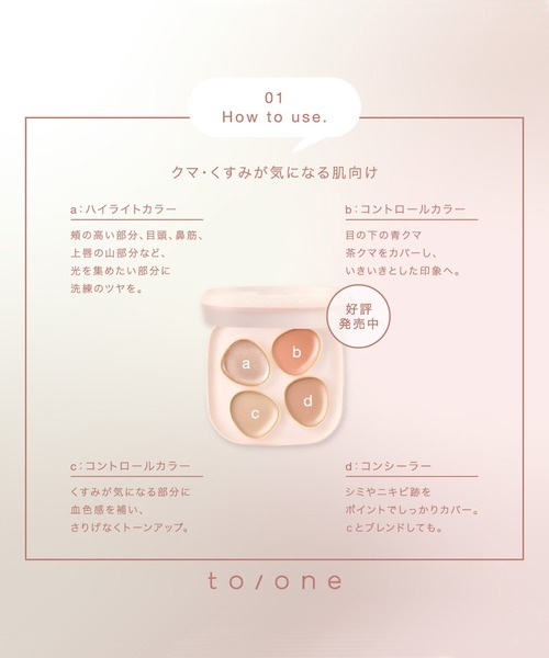 to/one（トーン）の「to/one / ペタル フロート フローレス タッチ ＜新色追加＞（コンシーラー・レディース・01/02・FREE）」の11枚目の写真