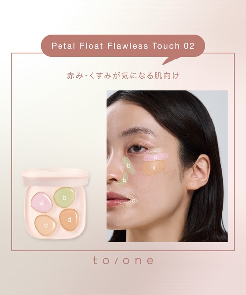to/one（トーン）の「to/one / ペタル フロート フローレス タッチ ＜新色追加＞（コンシーラー・レディース・01/02・FREE）」の17枚目の写真