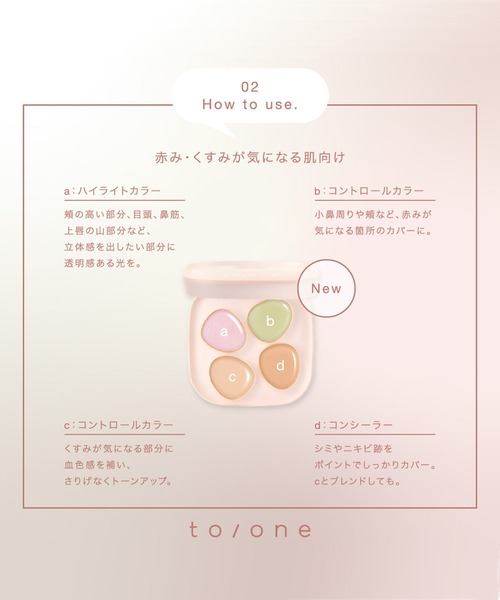 to/one（トーン）の「to/one / ペタル フロート フローレス タッチ ＜新色追加＞（コンシーラー・レディース・01/02・FREE）」の18枚目の写真