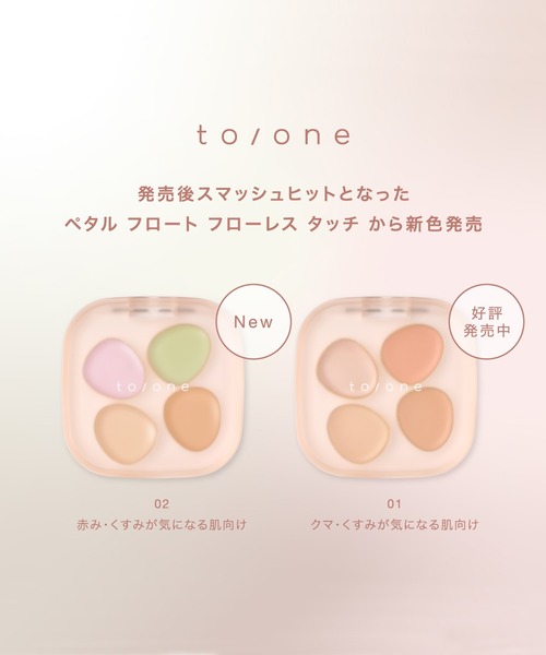 新品 【to/one】ペタル フロート フローレス タッチ 01 コンシーラー to⁄oneペタル フロート フローレス タッチ 01（コンシーラー）｜to