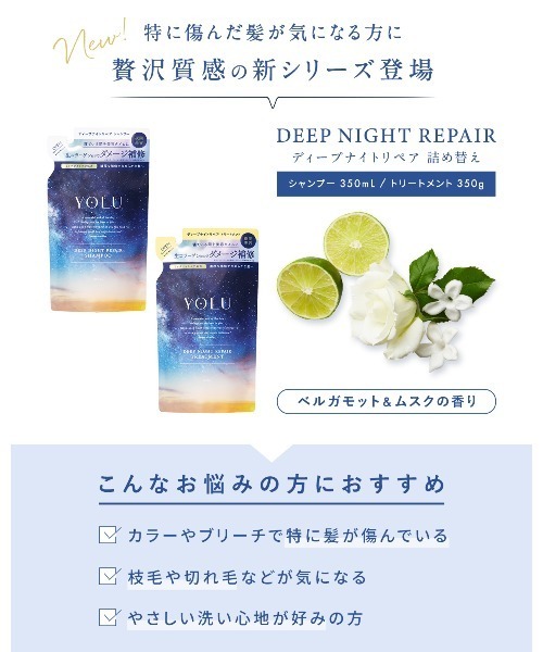 YOLU(ヨル)の「YOLU ヨル ディープナイトリペア シャンプー トリートメント 詰め替え セット(シャンプー・レディース・ディープナイトリペア・FREE)」の2枚目の写真