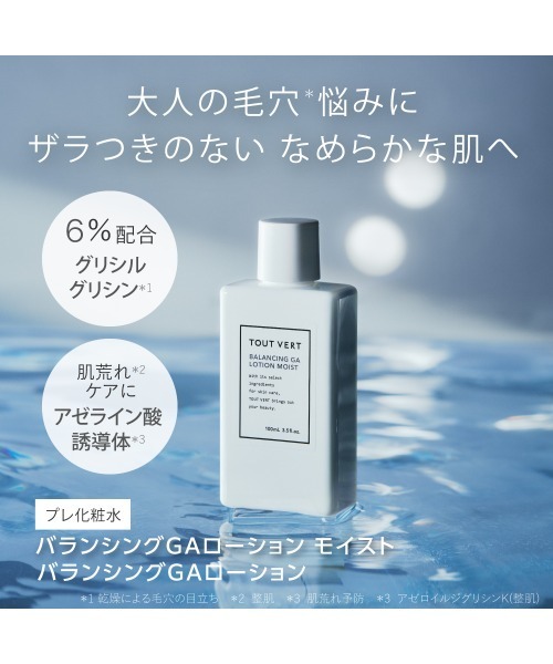 TOUT VERT（トゥヴェール）の「【新タイプ登場】トゥヴェール つるすべ素肌ケアセット（バランシングGAローション シリーズ、エッセンスセレクトゲル モイスト）（スキンケアキット/ギフトセット・レディース・バランシングGAローション/バランシングGAローション モイスト・FREE）」の4枚目の写真
