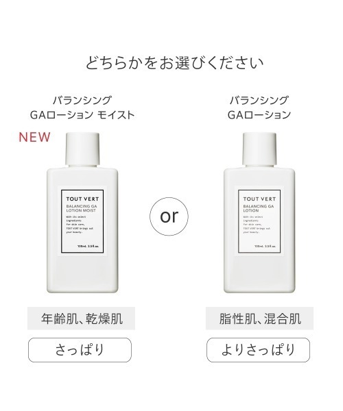 TOUT VERT（トゥヴェール）の「【新タイプ登場】トゥヴェール つるすべ素肌ケアセット（バランシングGAローション シリーズ、エッセンスセレクトゲル モイスト）（スキンケアキット/ギフトセット・レディース・バランシングGAローション/バランシングGAローション モイスト・FREE）」の6枚目の写真