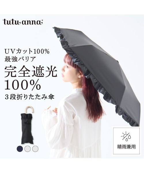 完全遮光100%]裾フリルリボン付き折り畳み傘(晴雨兼用)（折りたたみ傘