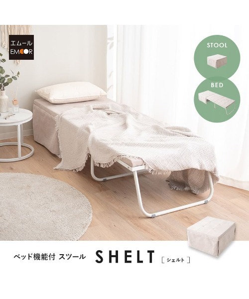 予約品 ベッド機能付 スツール SHELT (シェルト)（家具）｜EMOOR
