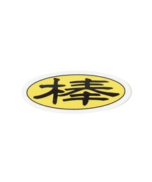 TOKYO CULTUART by BEAMS（トウキョウカルチャートバイビームス）の「VOU / THE CHOICE IS VOU ～棒 STICKERS～3【400】（ステッカー/テープ）」
