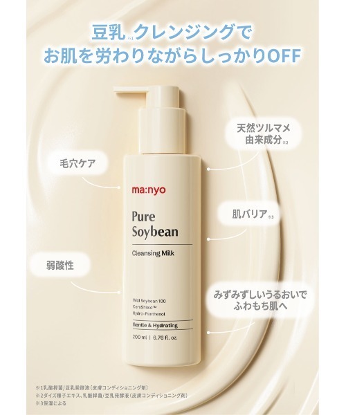 ma:nyo（マニョ）の「【新商品】ピュアソイビーン※1 クレンジングミルク（クレンジング・メンズ・その他・FREE）」の5枚目の写真