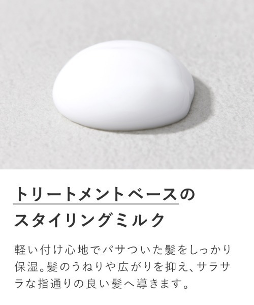 product（ザ・プロダクト）の「ザ・プロダクト / スタイリングミルク（ヘアオイル/ヘアミルク・レディース・その他・FREE）」の7枚目の写真