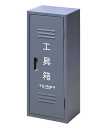 REPAIR 'N MAINTENANCE（リペアアンドメンテナス）の「【REPAIR 'N MAINTENANCE】消火器格納箱　工具箱　  / おしゃれなギフトに最適！ / 　DIY  TOOL CABINET SINGLE（収納グッズ）」