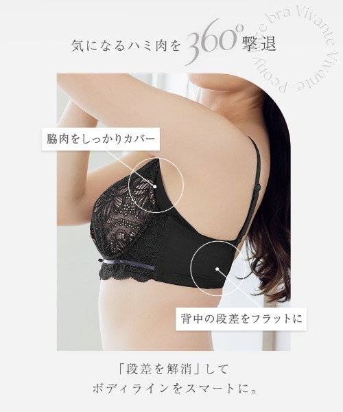 ラクなのに綺麗。理想のバストが叶う補正ブラ】vivante ダリア