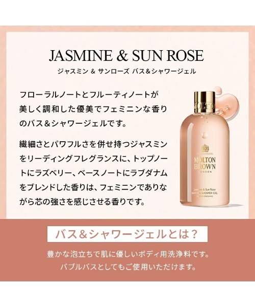 MOLTON BROWN（モルトンブラウン）の「■26廃盤）ジャスミン＆サンローズ バス＆シャワージェル 300ml｜モルトンブラウン MOLTON BROWN（石鹸/ボディソープ・レディース・フローラル・FREE）」の9枚目の写真