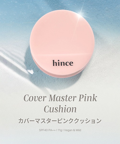 hince(ヒンス)の「【限定デザイン】Chill Voyageカバーマスターピンククッション(化粧下地・レディース・23 ベージュ/22 ナチュラル/15 フェア/21 ピュアアイボリー/17 ライト・FREE)」の19枚目の写真