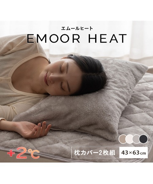 EMOOR(エムール)の「+2℃もちふわ触感【EMOORHEAT】エムールヒート(R)フランネルあったか枕カバー2枚組(寝具・レディース・ターコイズブルー/グリーン/アイボリー/ブラウン/グレイッシュベージュ/ネイビー/シルバーグレー/チャコールグレー/ホワイト・FREE)」の22枚目の写真