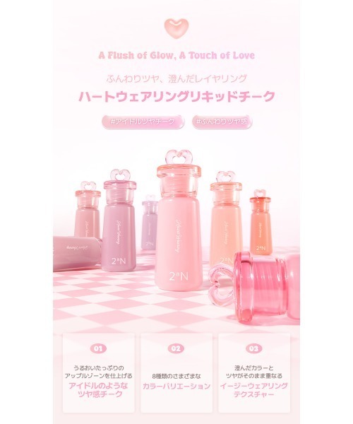 2aN（トゥーエーエヌ）の「【NEW】【2aN/トゥーエーエヌ】Heart Wearing Liquid Cheek(ハートウェアリングリキッドチーク)（チーク・レディース・02 Peach Glow/05 Moody Glow/03 Papaya Glow/04 Bunny Glow/01 Bebe Glow/07 Heart Glow/06 Bare Glow/09 Shimmering Bebe/08 Pansy Glow・FREE）」の15枚目の写真