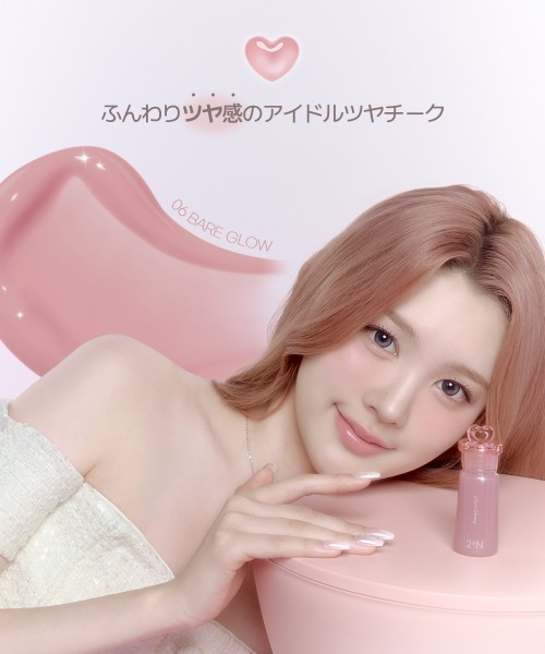 2aN（トゥーエーエヌ）の「【NEW】【2aN/トゥーエーエヌ】Heart Wearing Liquid Cheek(ハートウェアリングリキッドチーク)（チーク・レディース・02 Peach Glow/05 Moody Glow/03 Papaya Glow/04 Bunny Glow/01 Bebe Glow/07 Heart Glow/06 Bare Glow/09 Shimmering Bebe/08 Pansy Glow・FREE）」の16枚目の写真