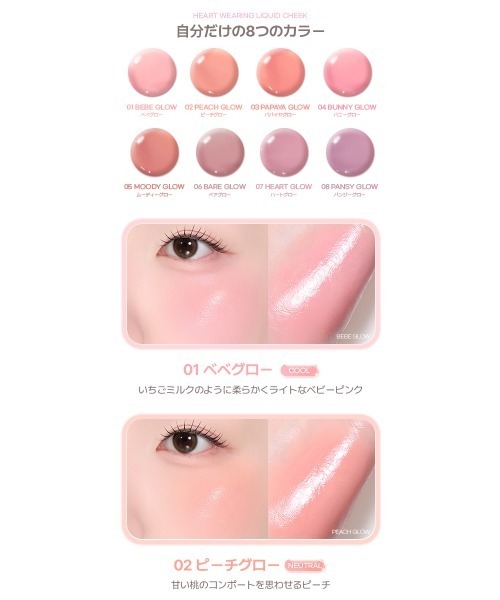 2aN（トゥーエーエヌ）の「【NEW】【2aN/トゥーエーエヌ】Heart Wearing Liquid Cheek(ハートウェアリングリキッドチーク)（チーク・レディース・02 Peach Glow/05 Moody Glow/03 Papaya Glow/04 Bunny Glow/01 Bebe Glow/07 Heart Glow/06 Bare Glow/09 Shimmering Bebe/08 Pansy Glow・FREE）」の17枚目の写真