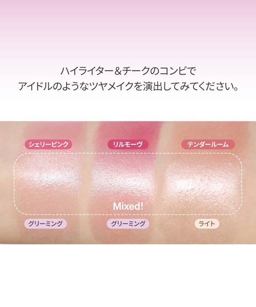 hince（ヒンス）の「トゥルーディメンションラディアンスバーム（ハイライト/シェーディング・レディース・[LT002]ソフトグレイザー/[TP001]クリア/[LT001]ライト/[TP004]レアスリップ/[TP003]テンダールーム/[TP002]ドーンレイ/[LT003]グリーミング/[TP006]リルモーヴ/[TP005]シェリーピンク・FREE）」の20枚目の写真