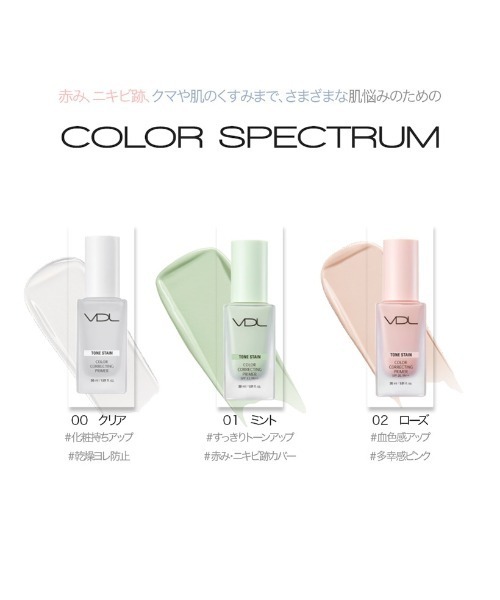 VDL トーン ステイン カラー コレクティング プライマー ［30ml