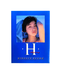 CHERRY DRIVER（チェリードライバー）の「広末涼子 初写真集 『H』 Hopping (撮影・斉藤清貴 / 集英社 1996年)（本）」