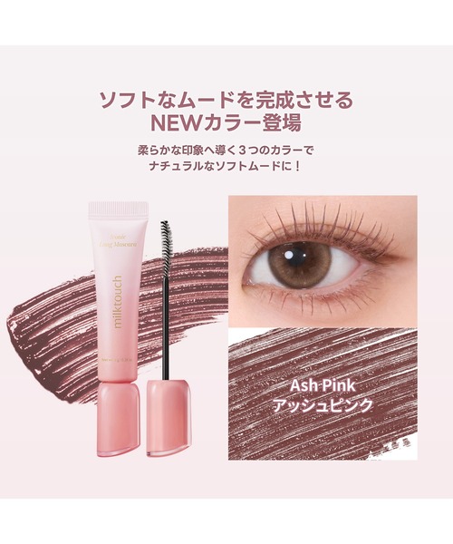 Milk Touch(ミルクタッチ)の「<新発売 / 4色>アイコニックロングマスカラ(マスカラ・レディース・ロングタイプ/ブラック・FREE)」の7枚目の写真