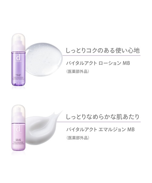 d プログラム バイタルアクト エマルジョン MB (医薬部外品