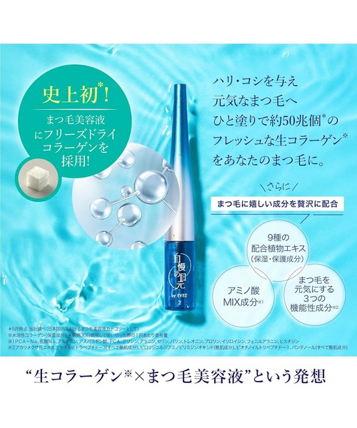 natural & beauty by PSI（ナチュラルアンドビューティーバイピーエスアイ）の「自慢の目元 by EYEZ まつ毛美容液（まつ毛/アイケア・レディース・その他・FREE）」の5枚目の写真