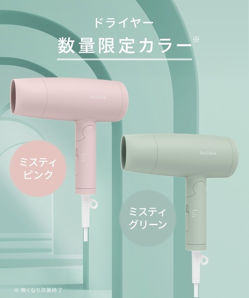 SALONIA サロニア スピーディー イオン ドライヤー 2026年 春夏限定