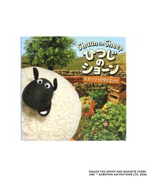 ひつじのショーン（ヒツジノショーン）の「【公式】ひつじのショーン　絵本　シャーリーのダイエット（本・キッズ）」
