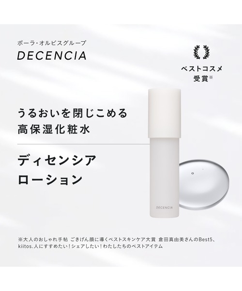 ディセンシア ローション（化粧水）｜DECENCIA（ディセンシア）の