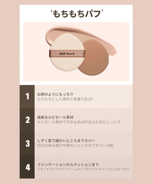 Milk Touch（ミルクタッチ）の「ロングラスティングベルベット光彩クッション（ファンデーション・レディース・23ミディアムベージュ/21ライトベージュ/N03 Medium Beige/N01 Pure Beige/N02 Light Beige・FREE）」の10枚目の写真