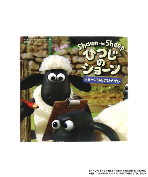 ひつじのショーン(ヒツジノショーン)の「【公式】ひつじのショーン 絵本 ショーンはおおいそがし(本・キッズ・その他・FREE)」の1枚目の写真