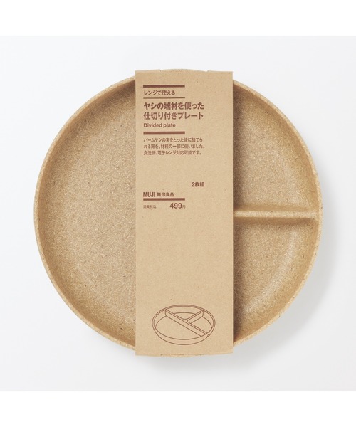 無印良品(ムジルシリョウヒン)の「レンジで使える ヤシの端材を使った 仕切り付きプレート 2枚組(食器・メンズ・ナチュラル・FREE)」の7枚目の写真