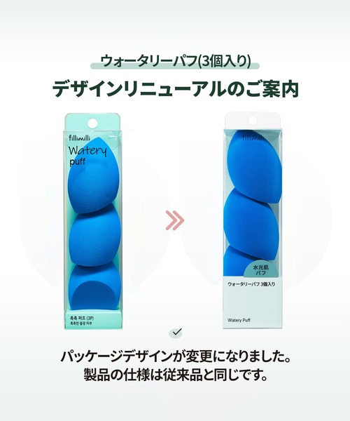 FilliMilli（フィリミリ）の「ウォータリーパフ（3個入り）（パフ・スポンジ・レディース・その他・フリー）」の3枚目の写真
