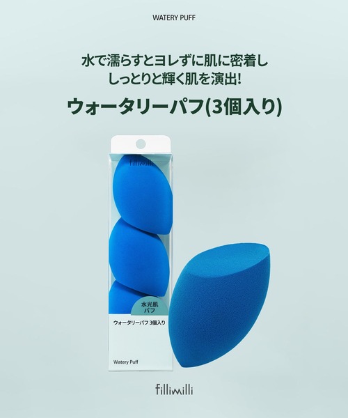 FilliMilli（フィリミリ）の「ウォータリーパフ（3個入り）（パフ・スポンジ・レディース・その他・フリー）」の4枚目の写真