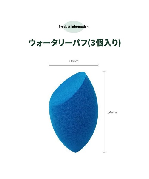 FilliMilli（フィリミリ）の「ウォータリーパフ（3個入り）（パフ・スポンジ・レディース・その他・フリー）」の9枚目の写真