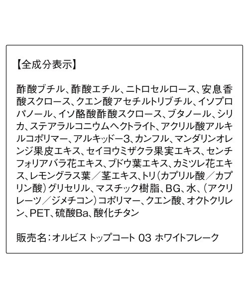 ORBIS（オルビス）の「ORBIS トップコート（マニキュア/ジェルネイル・レディース・クリア/マット/ホワイトフレーク/ダイヤモンドクラッシュ・FREE）」の7枚目の写真
